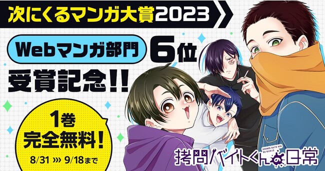 「拷問バイトくんの日常」次にくるマンガ大賞Webマンガ部門６位受賞キャンペーンをヤングアニマルWebで実施！　9／1には受賞を記念したエピソードを公開！