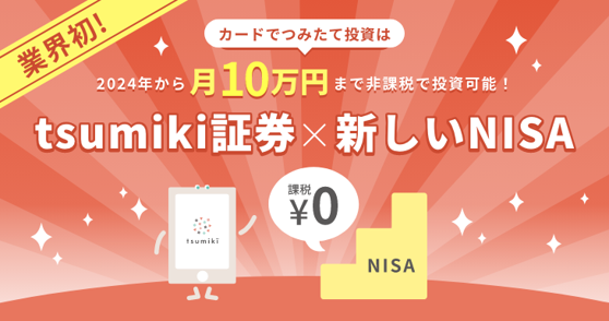 業界初！tsumiki証券はカード「１枚」での月間つみたて金額を１０万円にアップ！