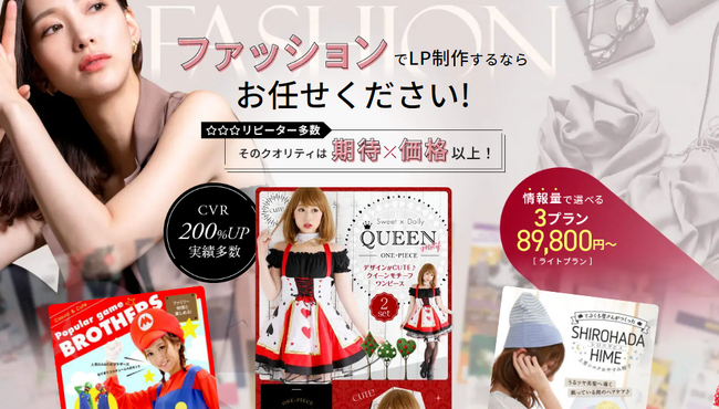 もっと魅力を引き出す！「かわいい」「ほしい」と感じさせるファッションLP制作サービス、新たにLPが公開されました