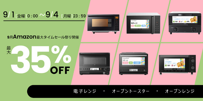 【大特価】注目の調理家電――9月ビッグイベントの格安セール情報集まり!