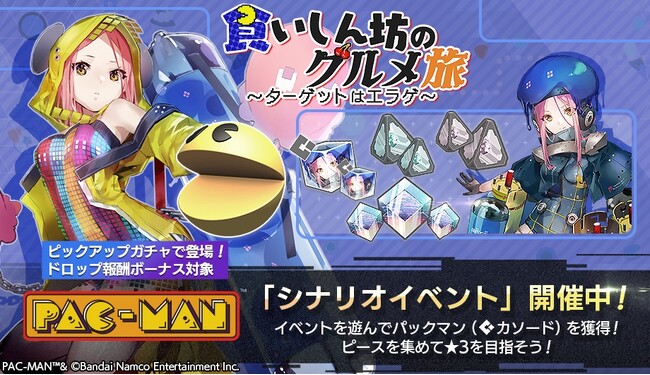 『404 GAME RE:SET -エラーゲームリセット-』シナリオイベント “食いしん坊のグルメ旅～ターゲットはエラゲ～” を8月31日（木）より開催！ 新キャスト「パックマン」が登場！