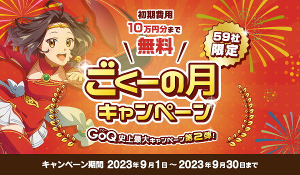 初期費用無料&オプション機能3ヶ月分無料!先着59社限定「59(ごくー)の月」
