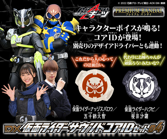 『仮面ライダーギーツ』より、スイッチを押すとキャラクターボイスが鳴る！サウンドコアIDセット04が登場。