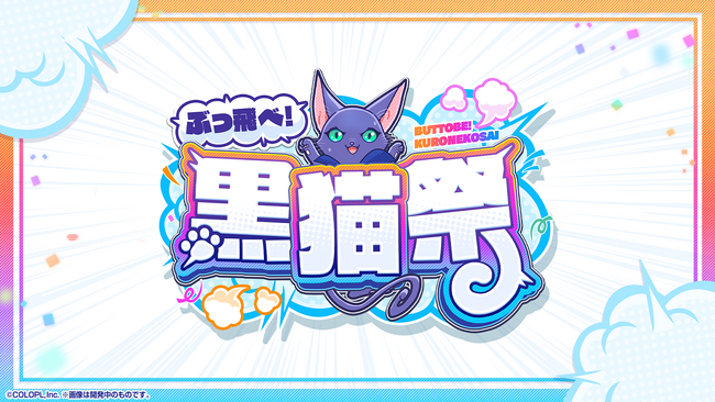 10周年を超えた『黒猫のウィズ』最大300連無料ガチャ等のキャンペーン「ぶっ飛べ!黒猫祭」開催!