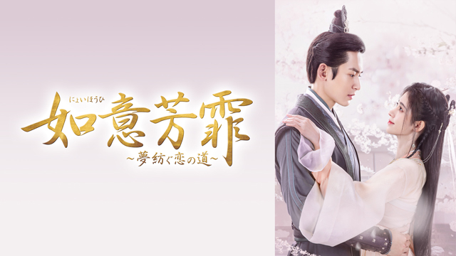 【フジテレビ】『山河令』チャン・ジャーハン、『トキメキ☆雲上学堂スキャンダル～漂亮書生』ジュー・ジンイーがW主演！運命で結ばれた男女の宮廷ラブロマンス時代劇『如意芳霏(にょいほうひ)～夢紡ぐ恋の道～』