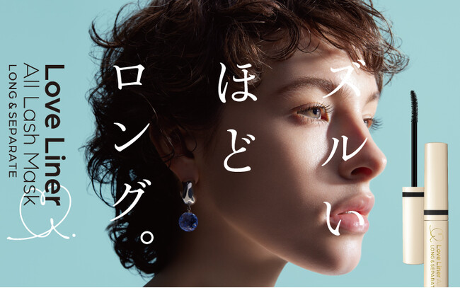 【ズルいほどロング。】自まつげ1.5倍*1！失敗しない*2マスカラがラブ・ライナー史上最長ロングにリニューアル