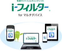 子どもの安心・安全なネット利用を支援　複数台・複数年契約が更にお得に
～家庭向けフィルタリングソフト「i-フィルター」の特別価格キャンペーンを開始～