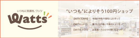 100円ショップのワッツがオンラインショップをリニューアル｜X（旧Twitter）キャンペーンも同時開催中！