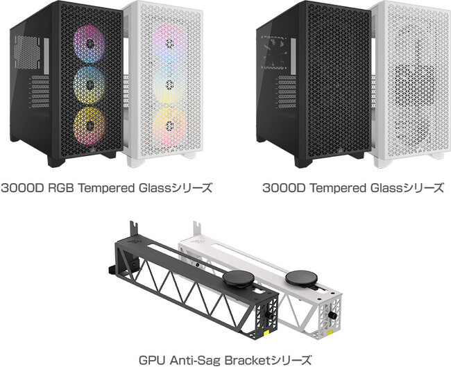 CORSAIR社製、ミドルタワー型PCケース「3000D Tempered Glass」シリーズ、グラフィックボード用ステイ「GPU Anti-Sag Bracket」シリーズを発表