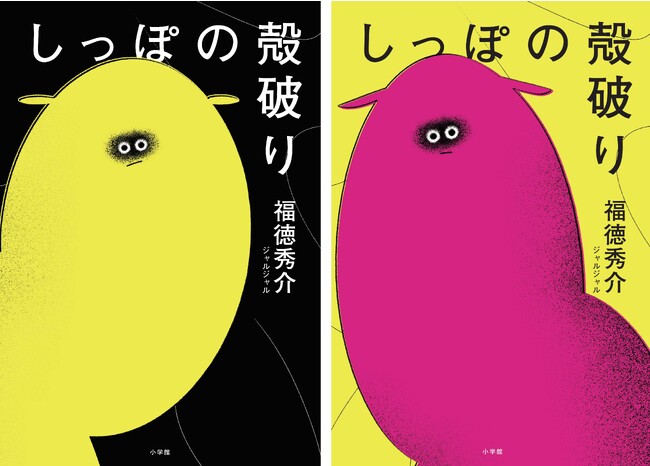 ジャルジャル福徳秀介が、鋭い感性と絶妙な言葉でえがく青春短編小説『しっぽの殻破り』　2023年11月1日(水)発売決定！