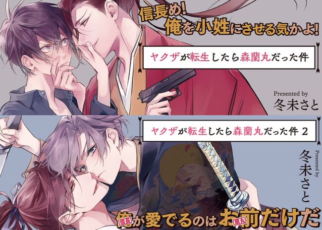 戦国時代をテーマにした超話題の転生BL『ヤクザが転生したら森蘭丸だった件』待望の第3巻の発売が決定！さらに1巻4刷2巻2刷同時重版出来を記念した特設サイトも公開！