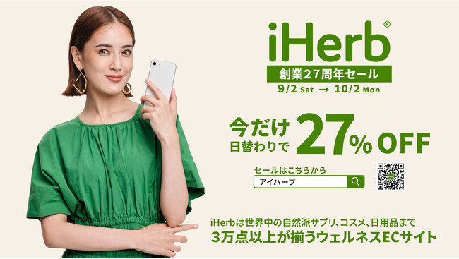 iHerbが、9月2日(土)～10月3日(火)「iHerb創業27周年セール」27%OFF*のスペシャルセールを開催