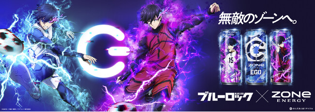 ファン待望！覚醒×覚醒の最強コラボがついに登場！エナジードリンク『ZONe ENERGY』×TVアニメ「ブルーロック」コラボ始動　『ZONe ENERGY EGO』が9月26日（火）より新発売！