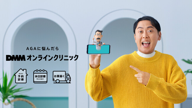 アンガールズ・田中卓志さんの悩み解消に運命の出会い？オンライン診療プラットフォームサービス「DMMオンラインクリニック」新CM「詳しくはWEBで！田中卓志」篇9月2日（土）より放映開始