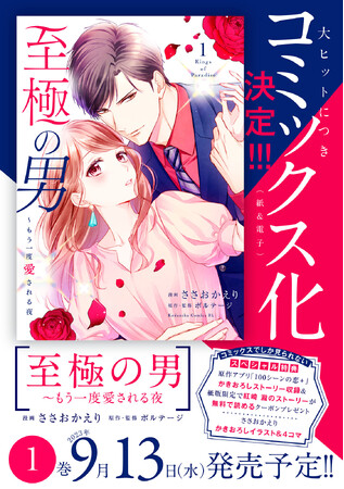 サレ妻シンデレラストーリー『至極の男～もう一度愛される夜』単行本第1巻が9月13日に発売！ 書影＆スペシャル特典情報も公開！