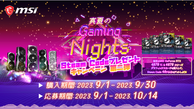 厳しい残暑は、ゲームで吹き飛ばせ！MSI、「真夏のGaming Nights Steam Codeプレゼントキャンペーン 第2弾」開催のお知らせ
