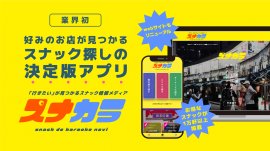 スナック検索アプリ「スナカラ」