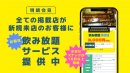 新規来店のお客様にお得な飲み放題サービスを提供