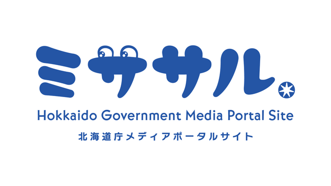 アナタも、きっと、“見ささる”!?　北海道庁の数ある広報媒体が「ミササル」に集結！　道庁のSNSや動画コンテンツを探すなら「ミササル」が便利！