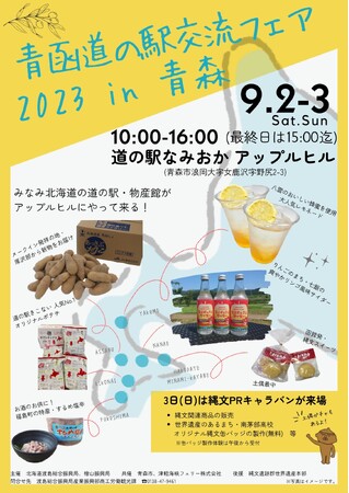 【北海道渡島総合振興局】道の駅なみおか アップルヒルにて「青函道の駅交流フェア2023 in 青森」を9月2日(土)、3日(日)に初開催！