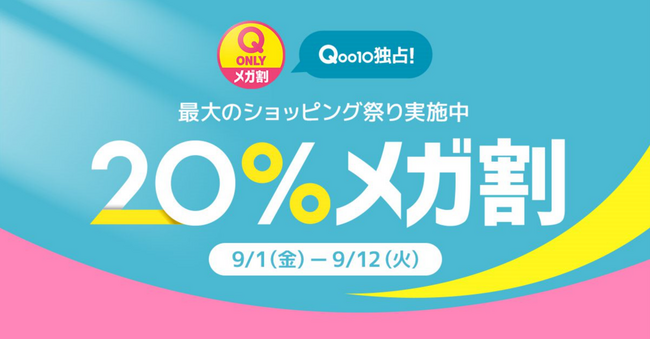 Qoo10最大の楽しいショッピング祭り！2023年秋の「20％メガ割」は9/1（金）スタート！