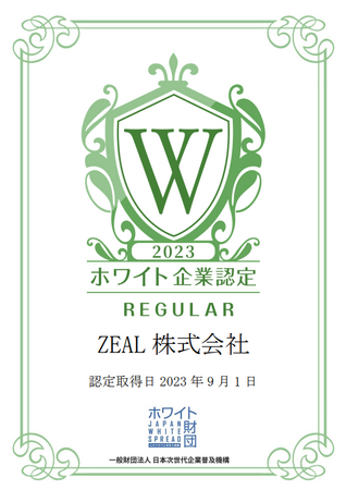 ZEAL株式会社様を「ホワイト企業認定　レギュラーランク 」として認定いたしました！