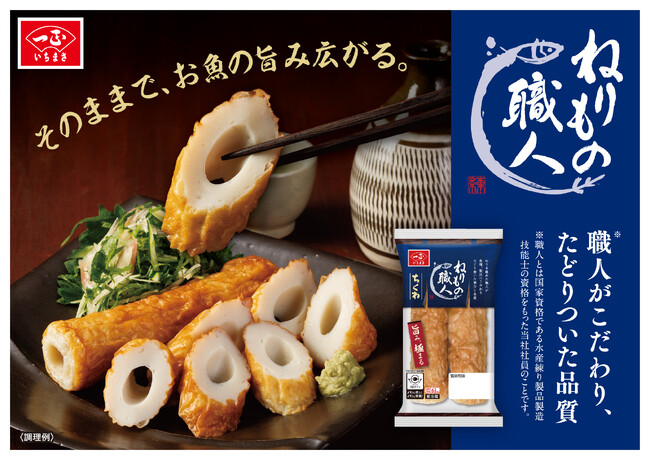 職人品質のおいしさをお届け！驚きのぷりっと食感と、噛みしめるほどに溢れる旨み 「ねりもの職人 ちくわ」新発売