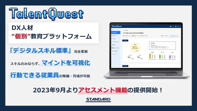 STANDARD、DX人材個別教育プラットフォーム「Talent Quest」の正式提供を9月1日より開始。