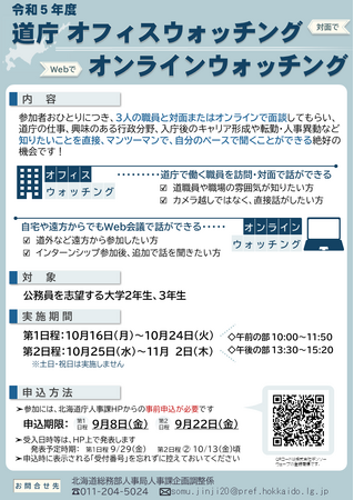 令和５年度　北海道庁オフィスウォッチングの実施について（10/16～11/2）
