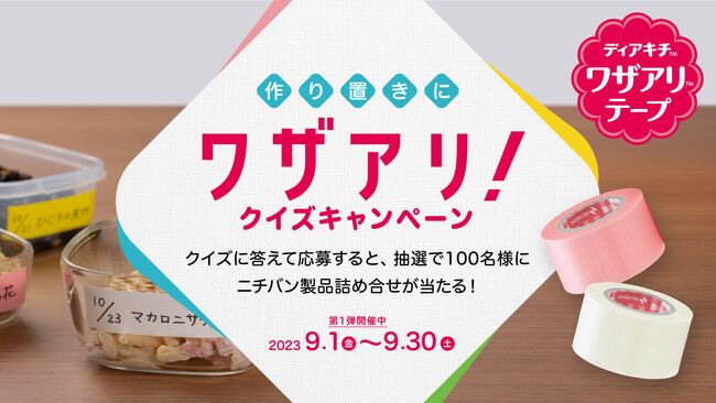 クイズに答えて、抽選で100名様にニチバン製品が当たる！「作り置きにワザアリ！クイズキャンペーン」
