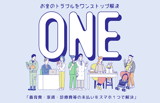スマホ１台で養育費から家賃まで未払い問題をワンストップで解決。無料で法律相談から紛争解決まで行える実証事業「ONE」が９月１日から利用開始