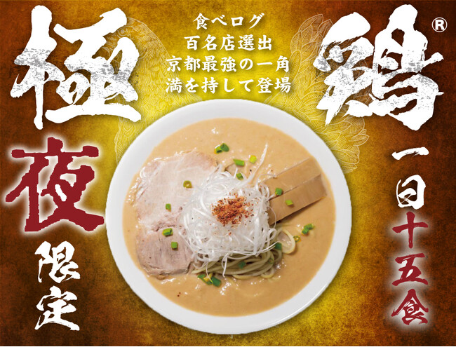 京都の名店「極鶏(R)」が9/1(金)から15食限定で新大阪店の夜ラーメンに登場!