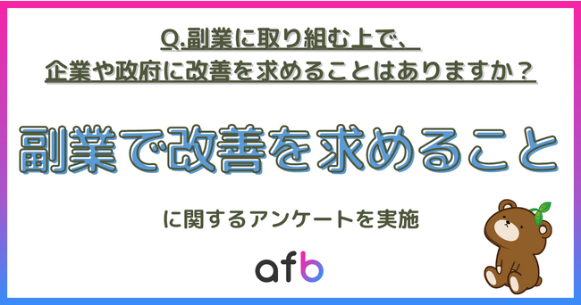 副業について企業・政府に改善してほしいこと、世帯年収1,000万円以上が選ぶ第1位とは？取り組む副業でも違いが出る結果に