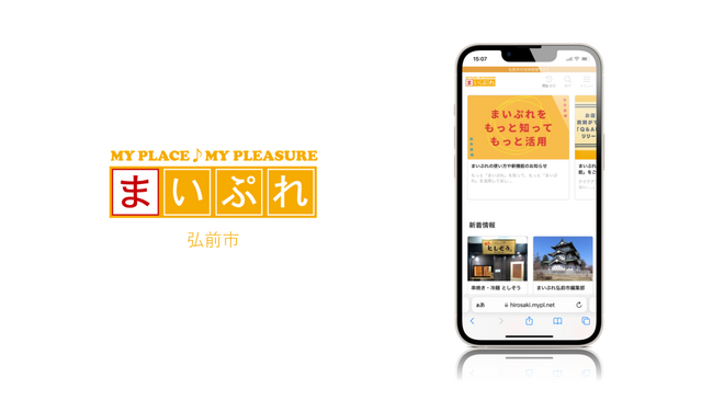 地域に住む人に地元情報をお届け！地域情報サイト「まいぷれ弘前市」をオープン