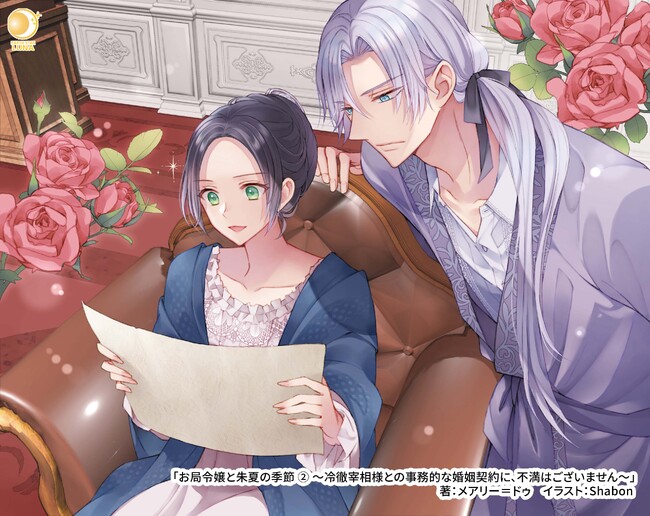 <新婚旅行=視察>アース・スター ルナ新刊9月1日(金)発売
