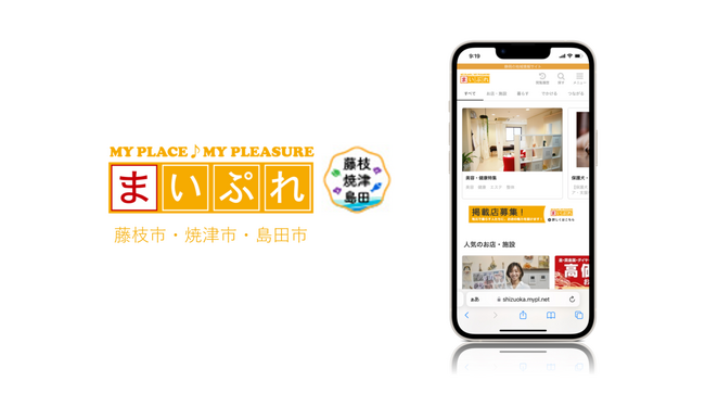 魅力ある地元の情報を発信し地域を活性化！地域情報サイト「まいぷれ藤枝市・焼津市・島田市」をオープン！