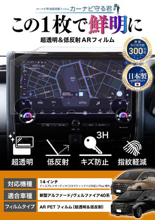 新型 アルファード / ヴェルファイア 40系の14インチカーナビ画面を傷や指紋から守る便利グッズ「カーナビ守る君 保護フィルム」内装カスタムにおすすめのアクセサリー。納車前の準備に