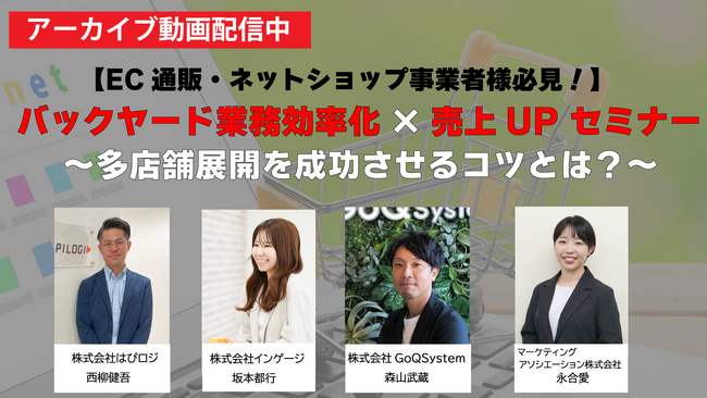 【アーカイブ配信中】ECのバックヤード業務効率化×売上UP セミナー～多店舗展開を成功させるコツとは？～