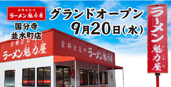 【全国129店舗目】京都北白川ラーメン魁力屋「国分寺並木町店」(東京都国分寺市)が2023年9月20日にグランドオープン！