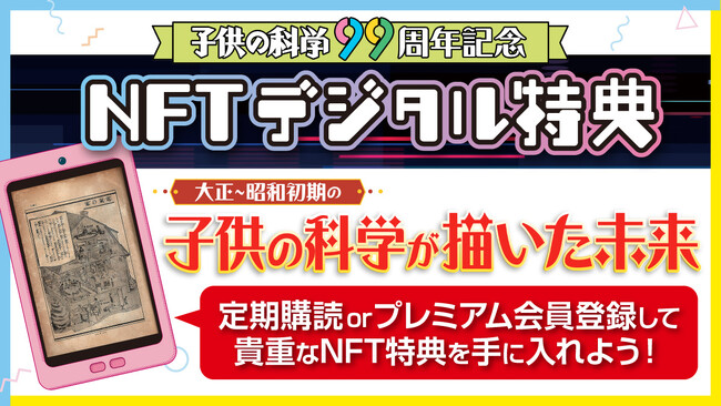 『子供の科学』が99年の歴史をNFTで未来につなぐ！大正から昭和初期の未来ビジョンがデジタル特典に《期間限定：9月30日まで》