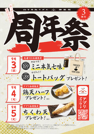 山下本気うどん 神楽坂3周年記念 「周年祭」開催
