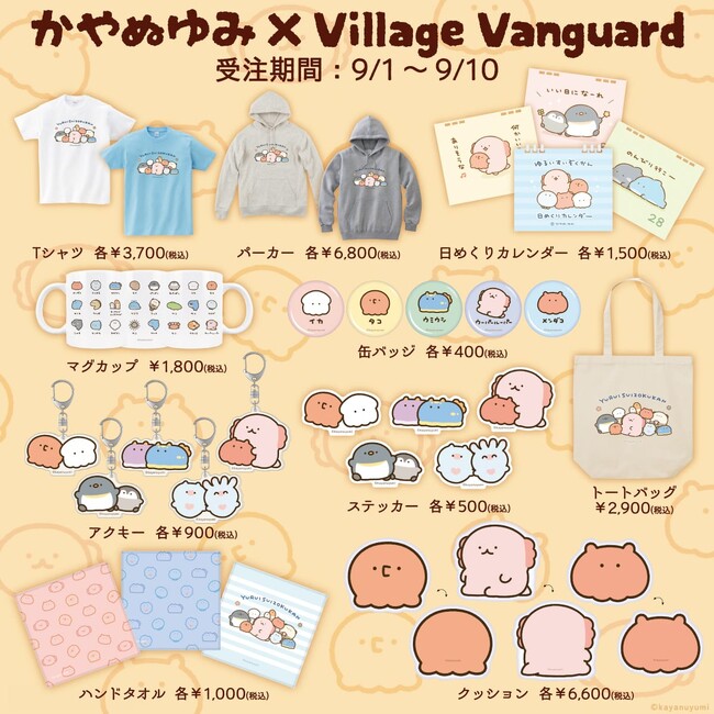 【かやぬゆみ×ヴィレッジヴァンガード】～コラボグッズ発売決定！！～