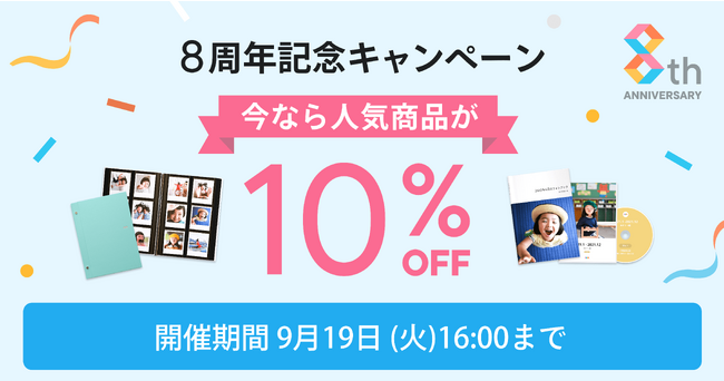 「家族アルバム みてね」8周年記念キャンペーンを開催