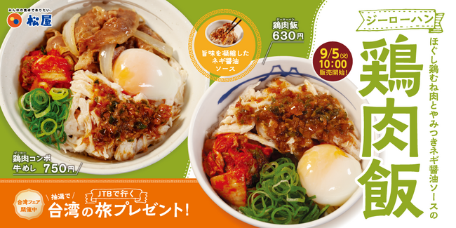 【松屋】松屋“台湾上陸”5周年記念企画「台湾フェア」第1弾　「鶏肉飯」 新発売