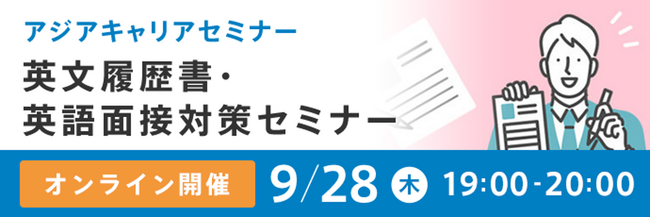 アジア地域への転職支援イベント「doda アジアキャリアセミナー」 2023年９月開催プログラムのお知らせ