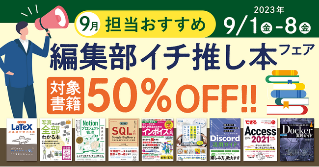 編集者が今だからこそおすすめしたい良書をピックアップ！「担当おすすめ！編集部イチ推し本フェア　2023年9月」を9月1日（金）より開催
