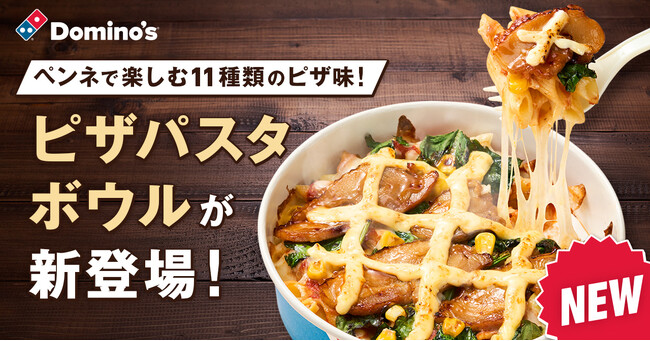 ドミノ・ピザ、ピザなのにペンネ!?の新感覚ピザ！　「ピザパスタボウル」11種類、9月4日発売開始　パスタ好きもピザ好きも、両方の味が楽しめて大満足！