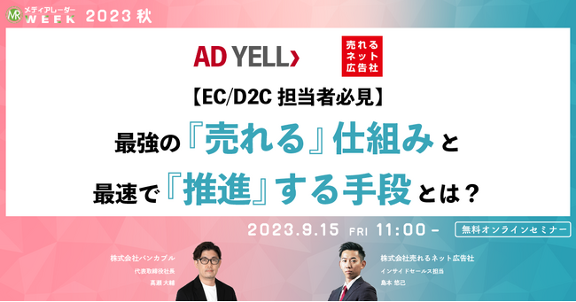 【9月15日開催】【EC/D2C担当者必見】最強の『売れる』仕組みと最速で『推進』する手段とは?