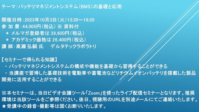 【ライブ配信セミナー】バッテリマネジメントシステム（BMS）の基礎と応用　10月3日（火）開催　主催：(株)シーエムシー・リサーチ