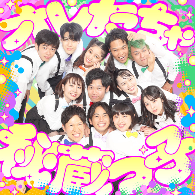 間寛平GMプロデュース！“吉本新喜劇20‘Ｓ 秘蔵っ子” 2ndシングル『オレたちゃ秘蔵っ子』デジタル配信スタート！！